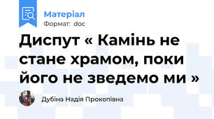 Диспут « Камінь не стане храмом, поки його не зведемо ми »