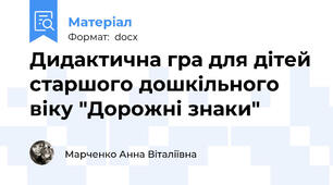 Дидактична гра для дітей старшого дошкільного віку "Дорожні знаки"