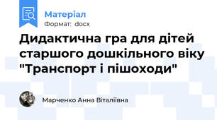 Дидактична гра для дітей старшого дошкільного віку "Транспорт і пішоходи"