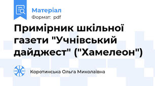 Примірник шкільної газети "Учнівський дайджест" ("Хамелеон")