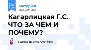 Кагарлицкая Г.С.  ЧТО ЗА ЧЕМ И ПОЧЕМУ?