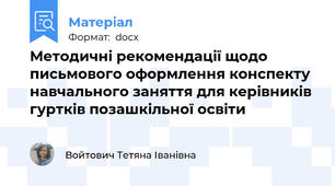 Методичні рекомендації щодо письмового оформлення конспекту навчального заняття для керівників гуртків позашкільної освіти