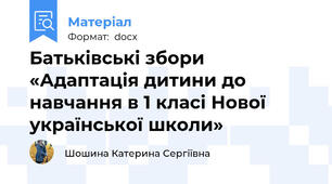 Батьківські збори «Адаптація дитини до навчання в 1 класі Нової української школи»