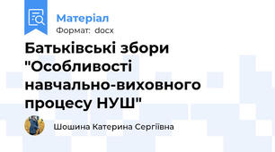 Батьківські збори "Особливості  навчально-виховного процесу НУШ"