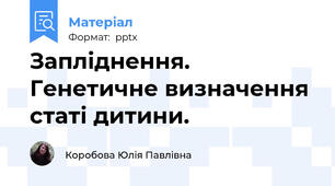 Запліднення. Генетичне визначення статі дитини.