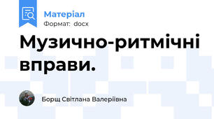 Музично-ритмічні вправи.