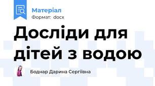 Досліди для дітей з водою