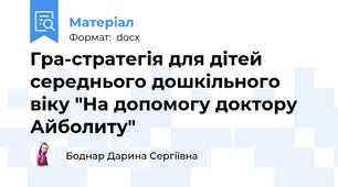 Гра-стратегія для дітей середнього дошкільного віку "На допомогу доктору Айболиту"