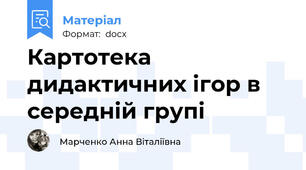 Картотека дидактичних ігор в середній групі