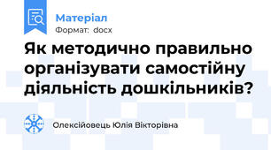 Як методично правильно організувати самостійну діяльність дошкільників?