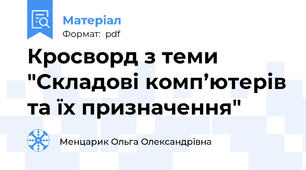 Кросворд з теми "Складові комп’ютерів та їх призначення"
