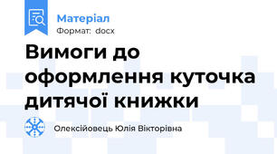 Вимоги до оформлення куточка дитячої книжки