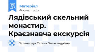 Лядівський скельний монастир.   Краєзнавча екскурсія