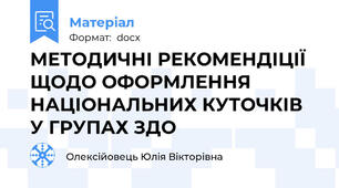 МЕТОДИЧНІ РЕКОМЕНДІЦІЇ ЩОДО ОФОРМЛЕННЯ НАЦІОНАЛЬНИХ КУТОЧКІВ У ГРУПАХ ЗДО