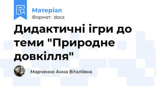 Дидактичні ігри до теми "Природне довкілля"