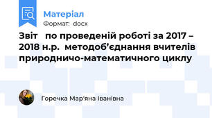 Звіт   по проведеній роботі за 2017 – 2018 н.р.  методоб’єднання вчителів природничо-математичного циклу
