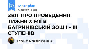 ЗВІТ ПРО ПРОВЕДЕННЯ ТИЖНЯ ХІМІЇ В БАГРИНІВСЬКІЙ ЗОШ І – ІІІ СТУПЕНІВ