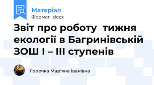 Звіт про роботу  тижня екології в Багринівській ЗОШ І – ІІІ ступенів
