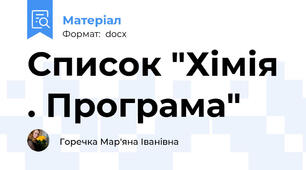 Список "Хімія . Програма"