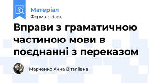 Вправи з граматичною частиною мови в поєднанні з переказом