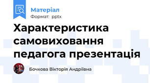 Характеристика самовиховання педагога презентація