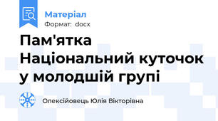 Пам'ятка Національний куточок у молодшій групі