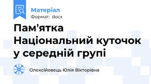 Пам'ятка  Національний куточок у середній групі