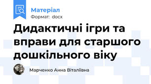 Дидактичні ігри та вправи для старшого дошкільного віку