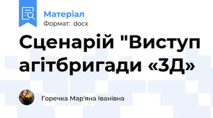 Сценарій "Виступ агітбригади «3Д»