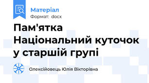Пам'ятка  Національний куточок у старшій групі