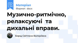 Музично-ритмічно, релаксуючі  та дихальні вправи.