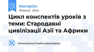 Цикл конспектів уроків з теми: Стародавні цивілізації Азії та Африки