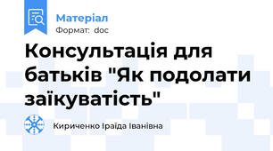 Консультація для батьків "Як подолати заїкуватість"