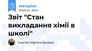 Звіт "Стан викладання хімії в школі"