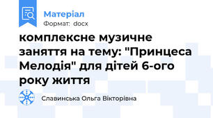 комплексне музичне заняття на тему: "Принцеса Мелодія" для дітей 6-ого року життя