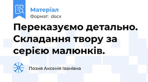 Переказуємо детально. Складання твору за серією малюнків.