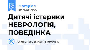 Дитячі істерики НЕВРОЛОГІЯ, ПОВЕДІНКА