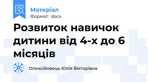 Розвиток навичок дитини від 4-х до 6 місяців