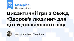 Дидактичні ігри з ОБЖД «Здоров'я людини» для дітей дошкільного віку