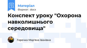 Конспект уроку "Охорона навколишнього середовища"