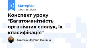 Конспект уроку "Багатоманітність органічних сполук, їх класифікація"