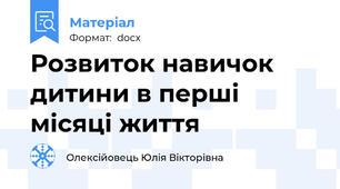 Розвиток навичок дитини в перші місяці життя