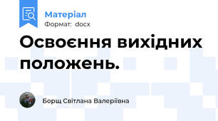 Освоєння вихідних положень.