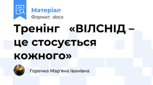 Тренінг   «ВІЛ\СНІД – це стосується кожного»