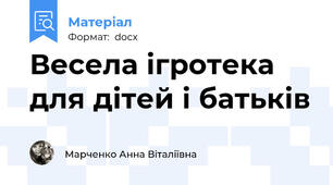 Весела ігротека для дітей і батьків