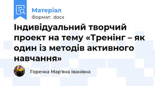 Індивідуальний творчий проект на тему «Тренінг – як один із методів активного навчання»