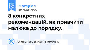 8 конкретних рекомендацій, як привчити малюка до порядку.