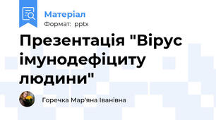 Презентація "Вірус імунодефіциту людини"