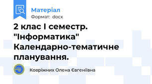 2 клас І семестр. "Iнформатика" Календарно-тематичне планування.
