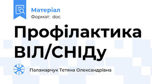 Профілактика ВІЛ/СНІДу
